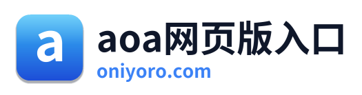 aoa网页版入口
